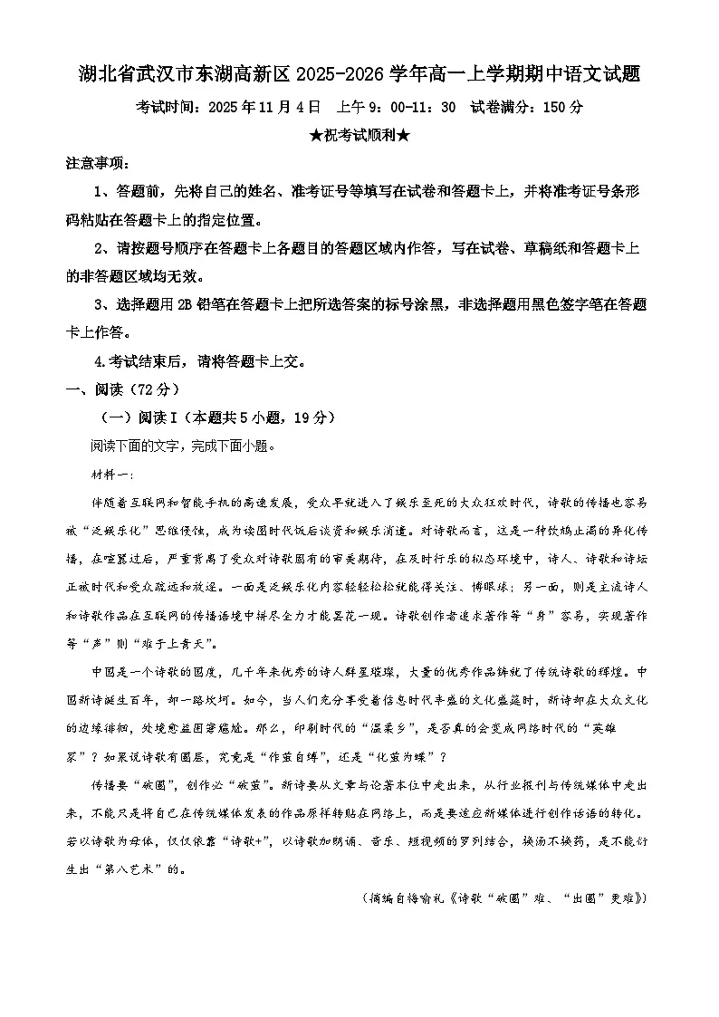湖北省武汉市东湖高新区2025-2026学年高一上学期期中语文试题（原卷版）第1页