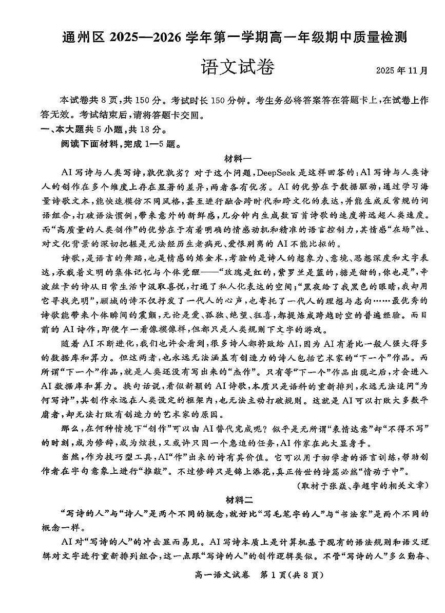 北京市通州区2025-2026学年高一上学期期中质量检测语文试卷第1页