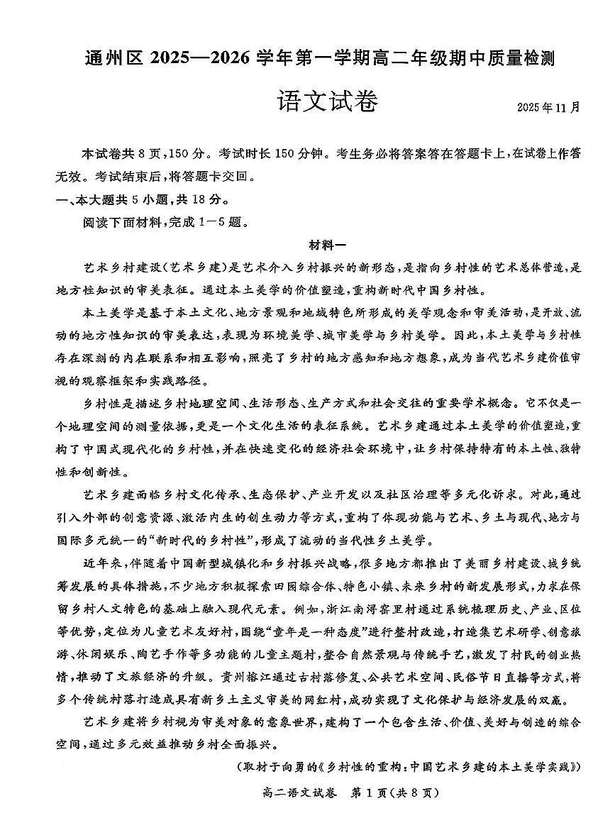 北京市通州区2025—2026学年高二上学期期中质量检测语文试卷第1页