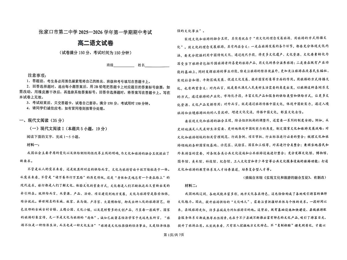 河北省张家口市第二中学2025-2026学年高二上学期11月期中考试语文试题第1页