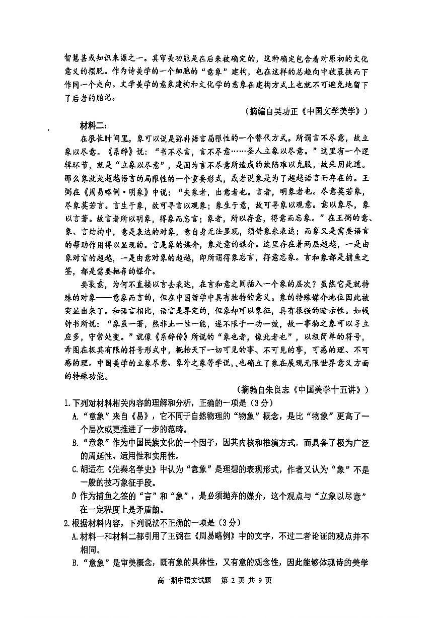 山东省实验中学2025—2026学年高一上学期期中考试语文试题第2页