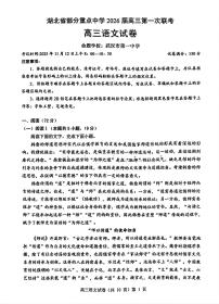 2026届湖北省部分重点中学高三上学期第一次联考（一模）语文试卷（含答案）