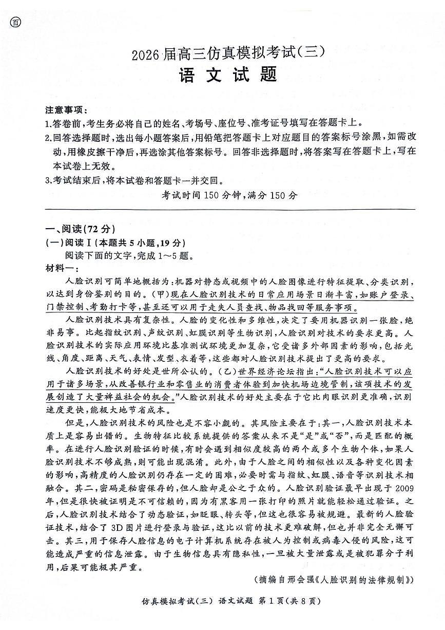 2026届江西省部分校高三上学期高考仿真模拟考试（三）语文试题（月考）第1页