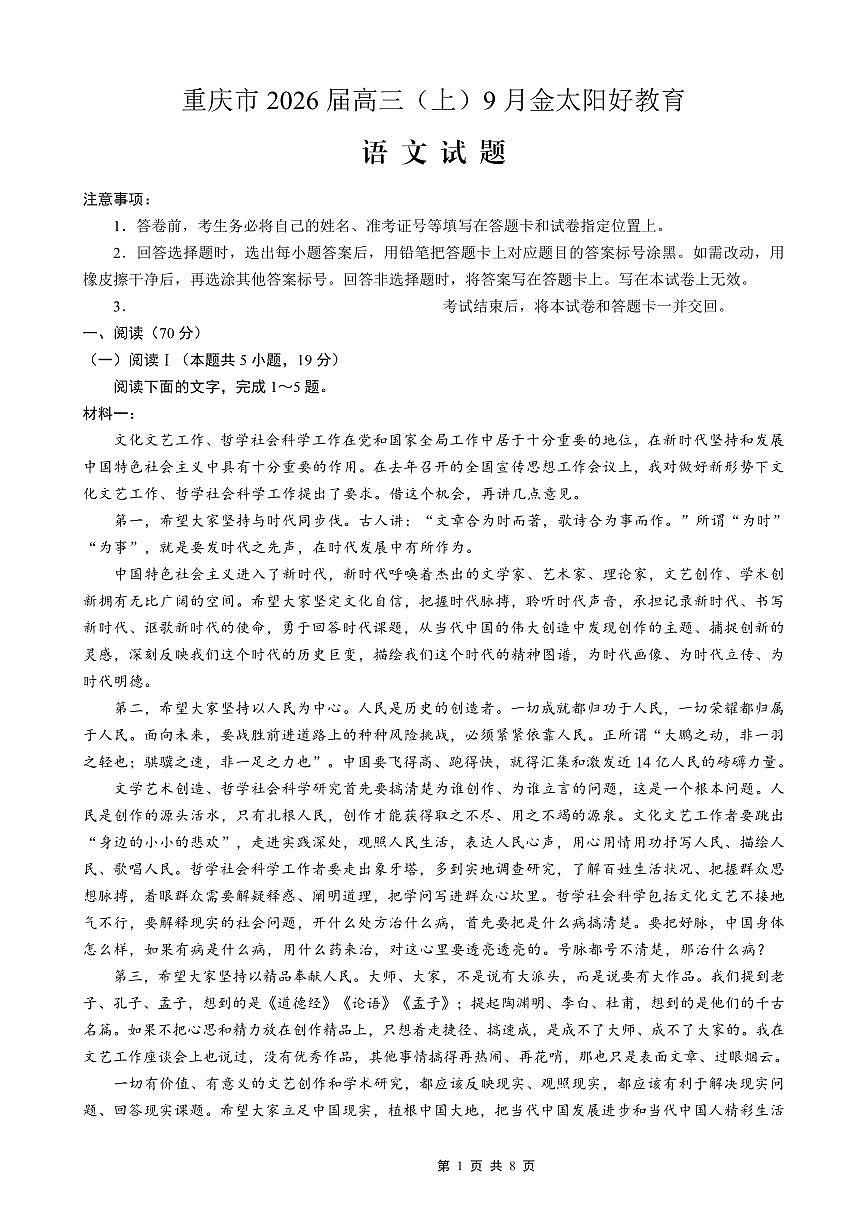 2026届重庆市金太阳好教育联盟高三上学期9月开学联考语文试题（月考）第1页