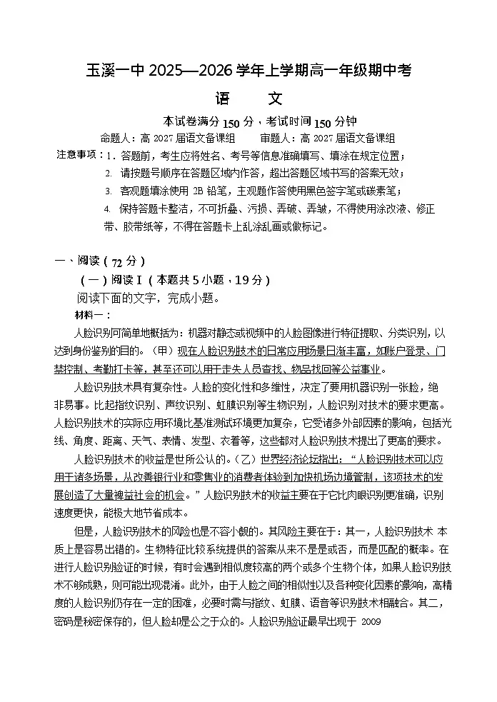 云南省玉溪第一中学2025-2026学年高一上学期期中考试语文试卷第1页