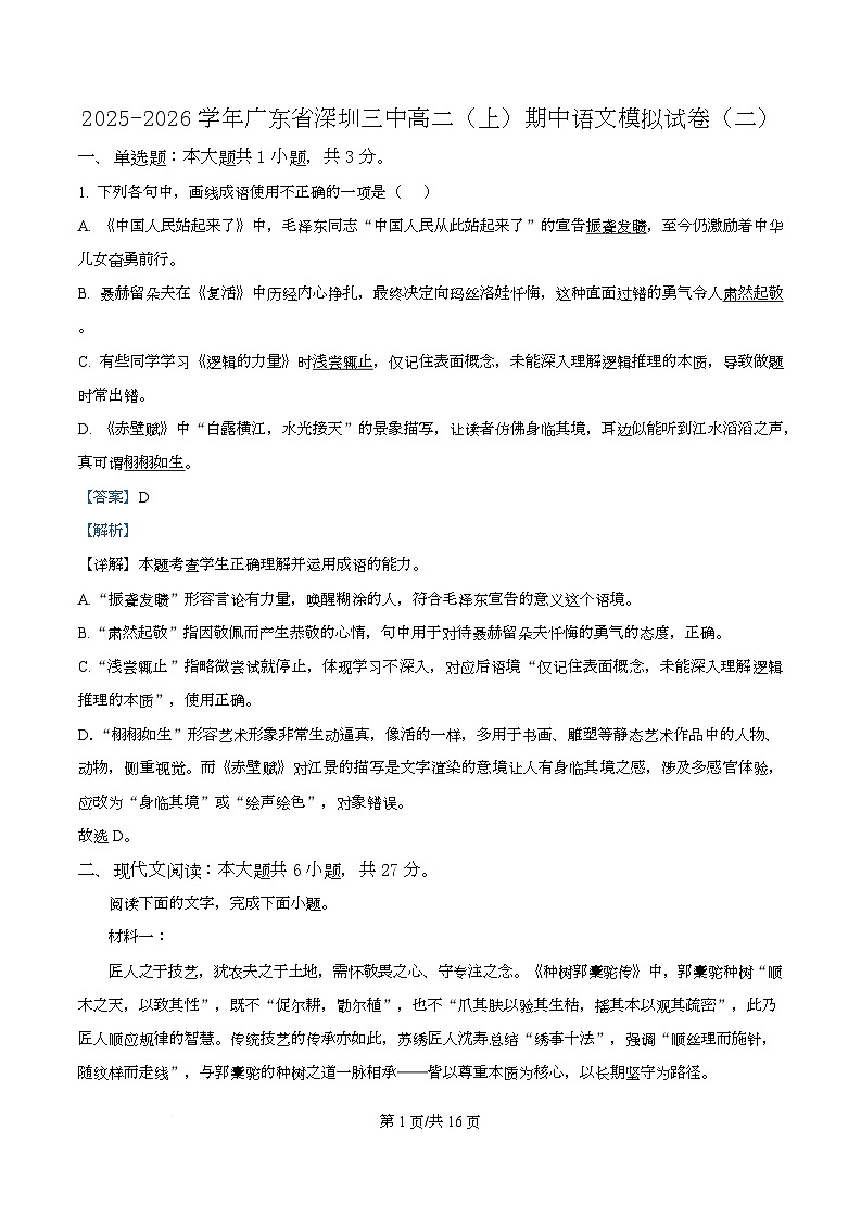 广东省深圳市三中2025-2026学年高二上学期期中模拟（二）语文试题 Word版含解析第1页