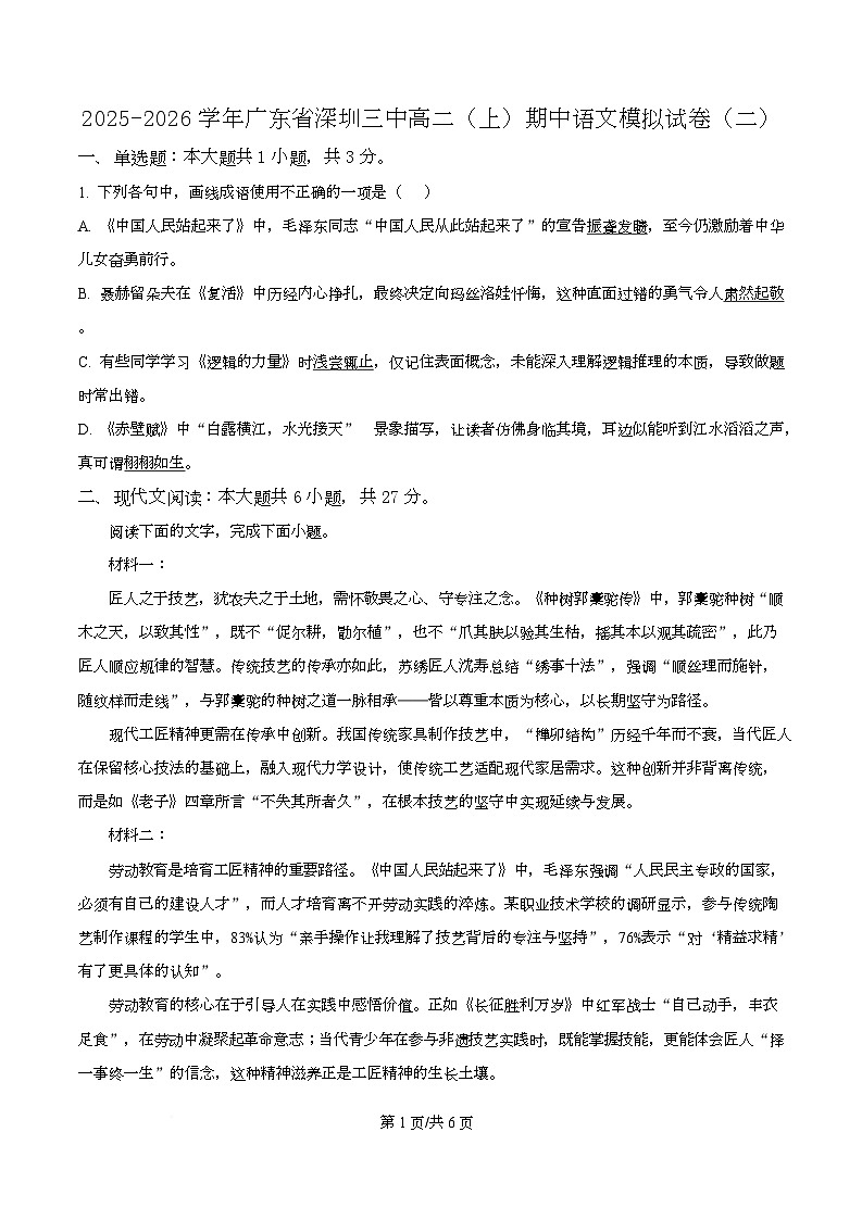 广东省深圳市三中2025-2026学年高二上学期期中模拟（二）语文试题（原卷版）第1页