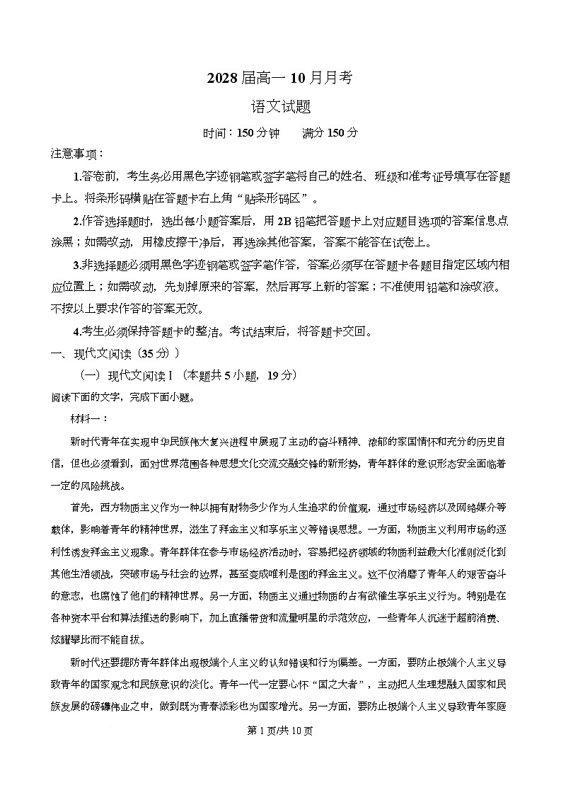 四川省眉山市眉山中学2025-2026学年高一10月月考语文试题（原卷版）第1页