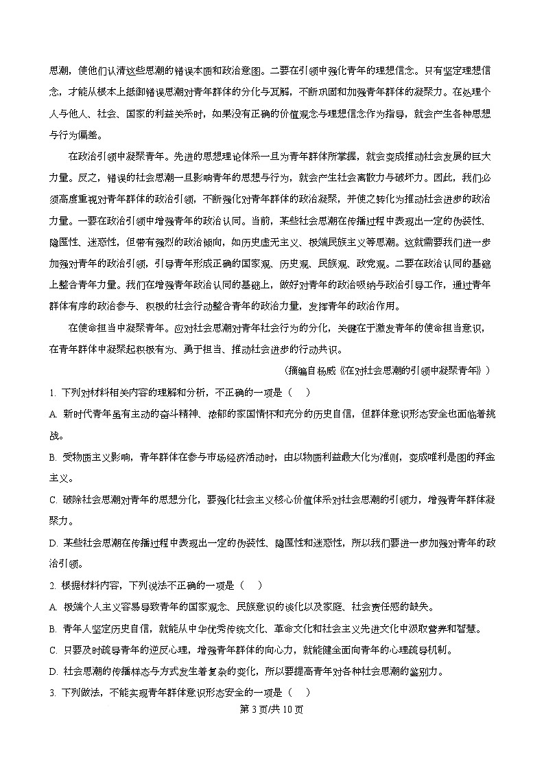 四川省眉山市眉山中学2025-2026学年高一10月月考语文试题（原卷版）第3页