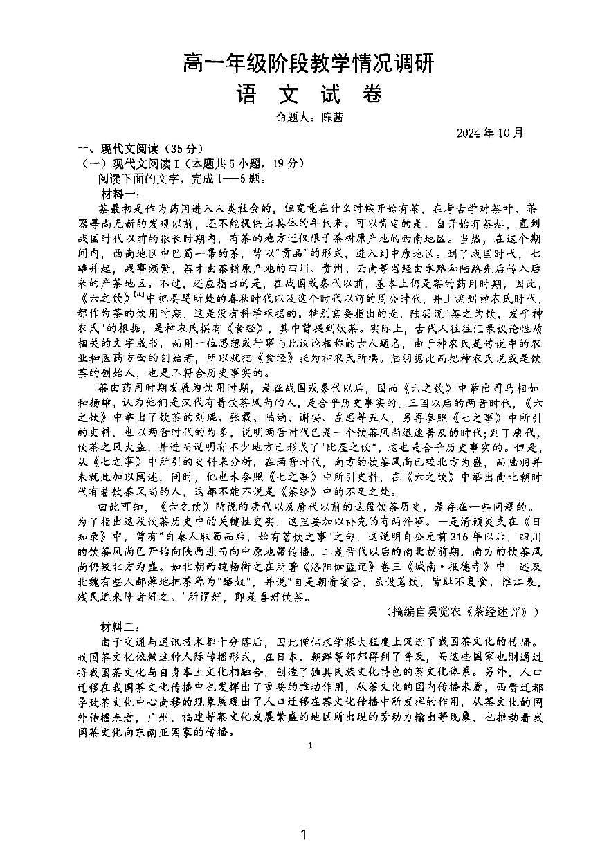 江苏省常州市第二中学2024-2025学年高一上学期10月月考语文试卷第1页