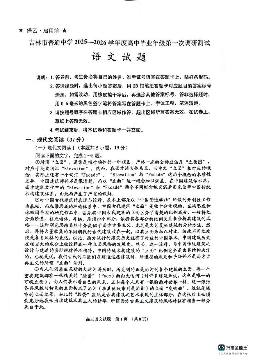 吉林省吉林市2025-2026学年高三上学期第一次调研测试语文试题（含答案）第1页
