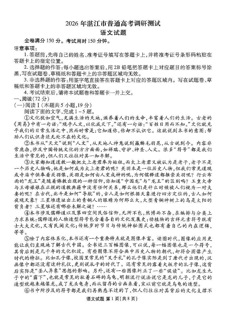 广东省湛江市2026届高三上学期普通高考10月调研测试语文试卷第1页