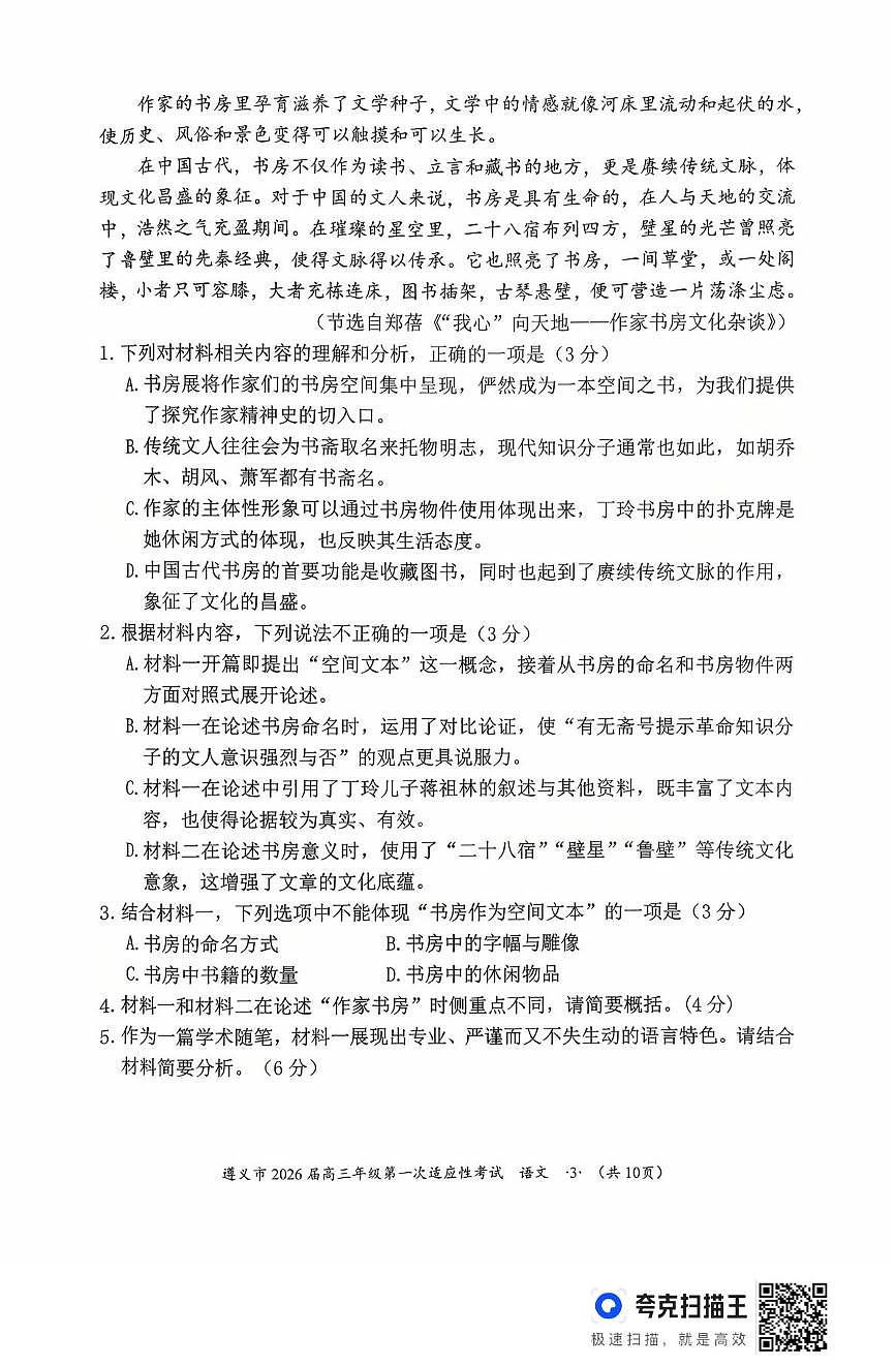 贵州省遵义市2025-2026学年高三上学期第一次适应性考试语文试题第3页