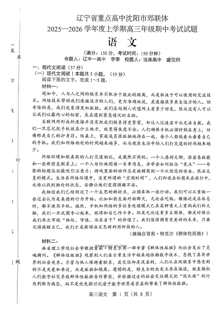 2025年沈阳郊联体高三上学期11月期中语文试题及答案第1页