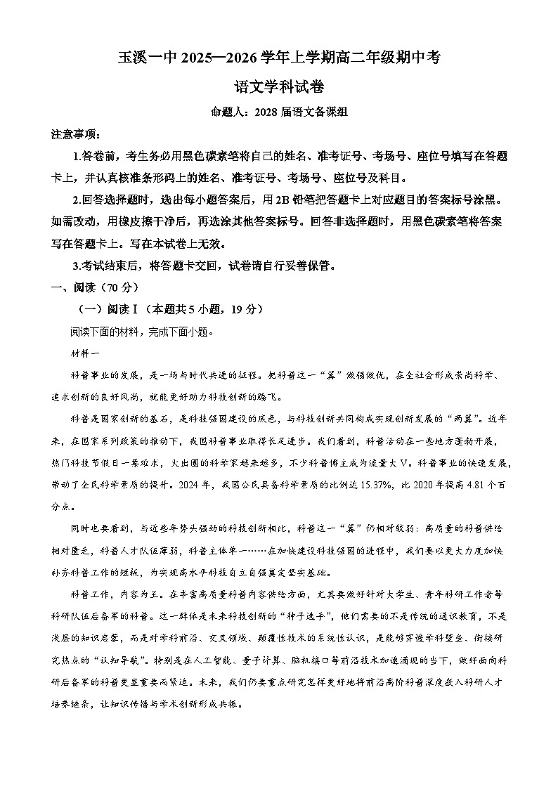云南省玉溪市一中2025-2026学年高二上学期期中语文试题（含答案及解析）第1页