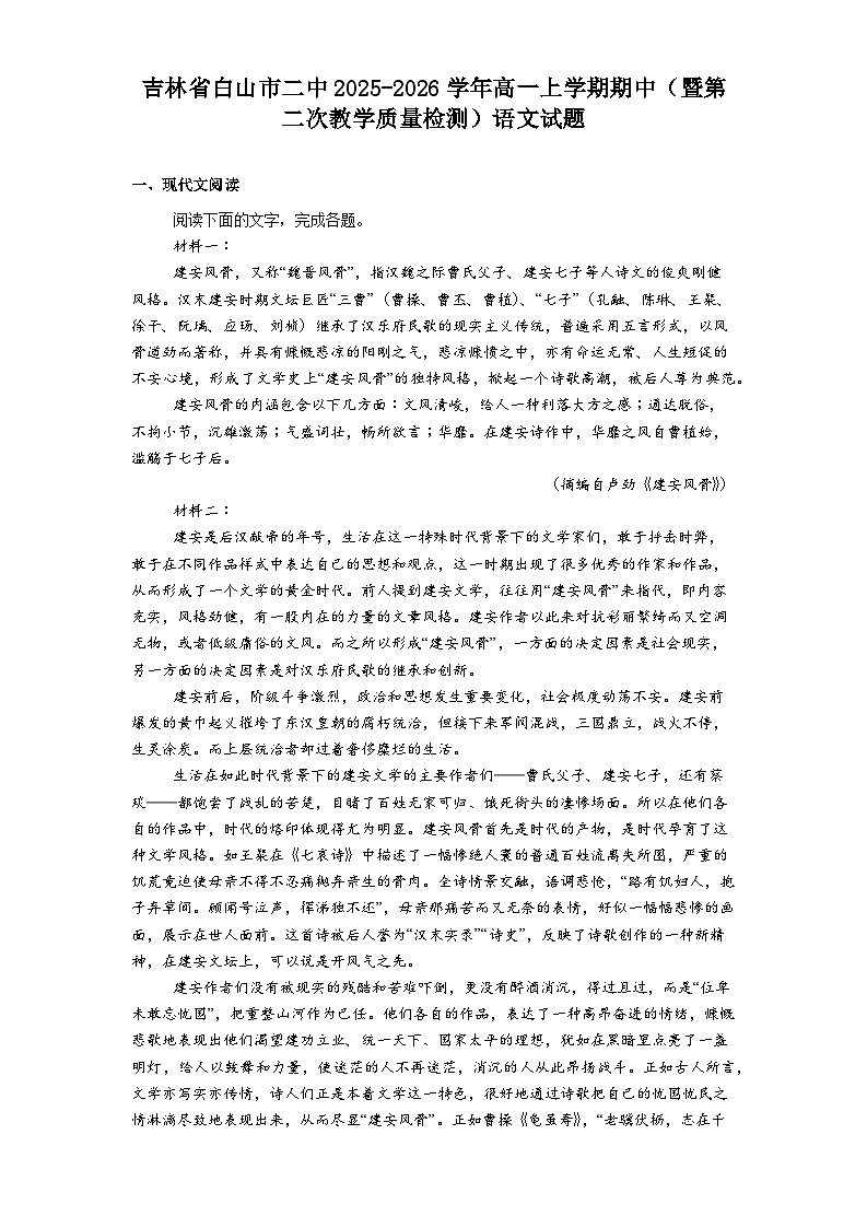 吉林省白山市二中2025-2026学年高一上学期期中（暨第二次教学质量检测）语文试题（含答案及解析）第1页