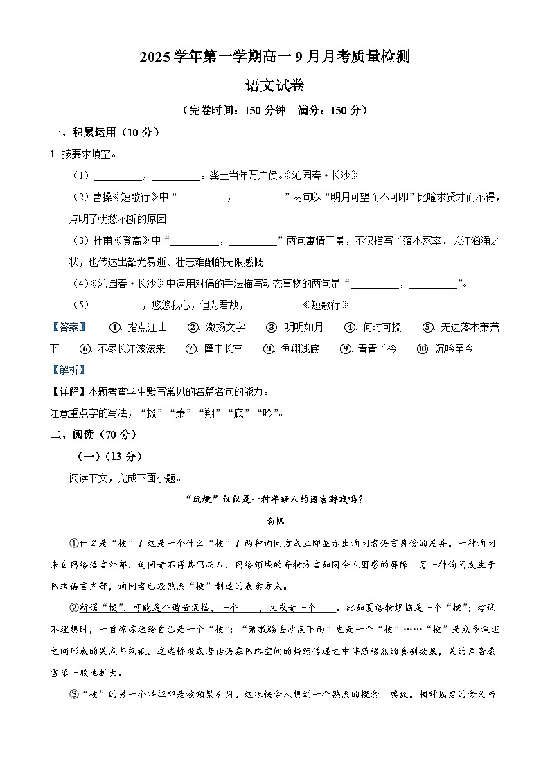 上海市闵行中学分校2025—2026学年高一上学期9月月考语文试题（含答案及解析）第1页