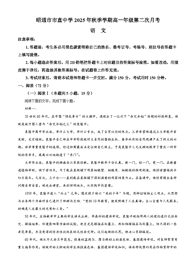 云南省昭通市市直中学2025-2026学年高一上学期第二次月考语文试题（含答案及解析）第1页
