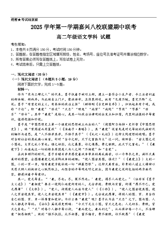 浙江省嘉兴市八校联盟2025-2026学年高二上学期11月期中考试语文试题（含答案）第1页
