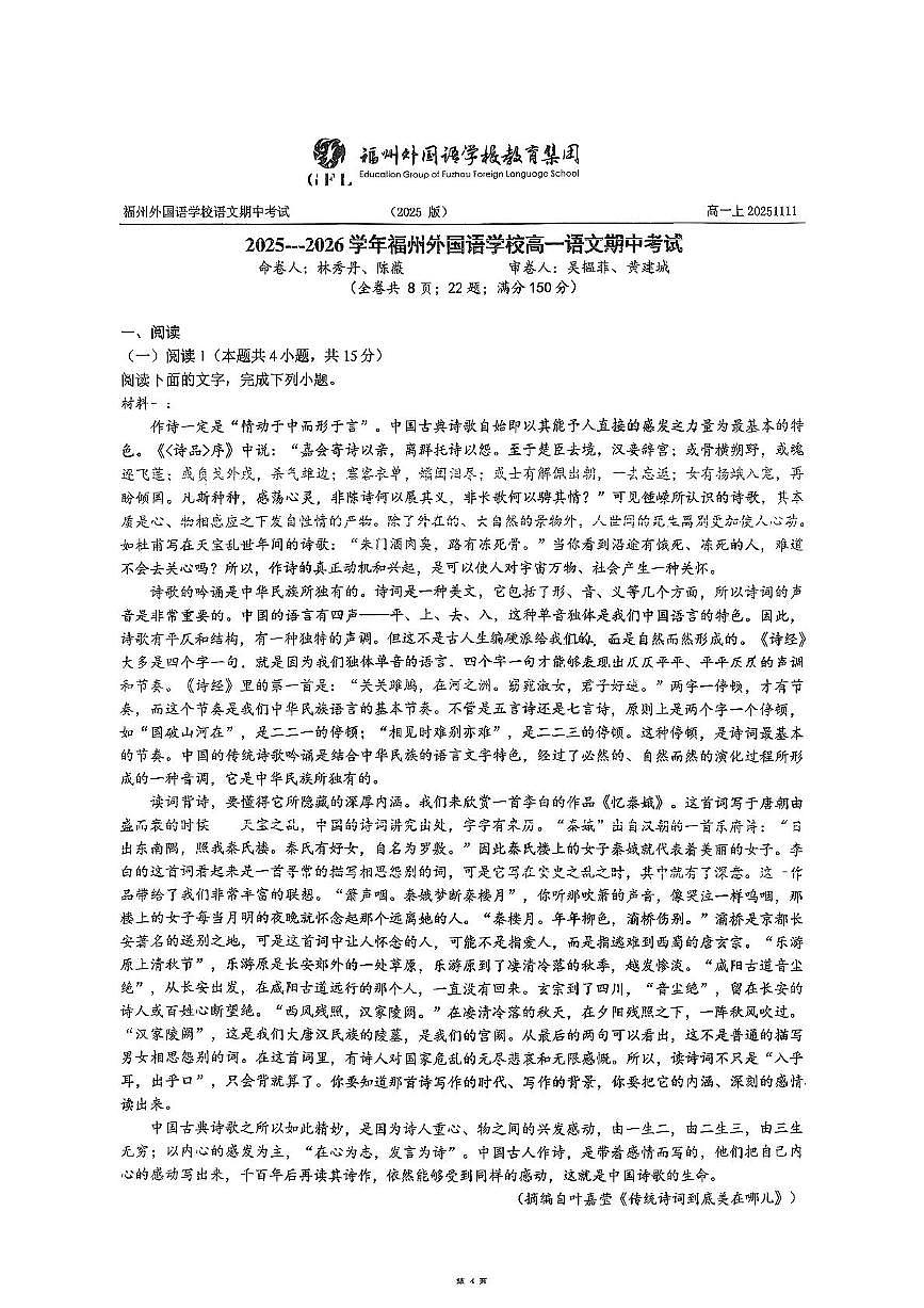 福建省福州市外国语学校2025-2026学年高一上学期期中考试语文卷第1页