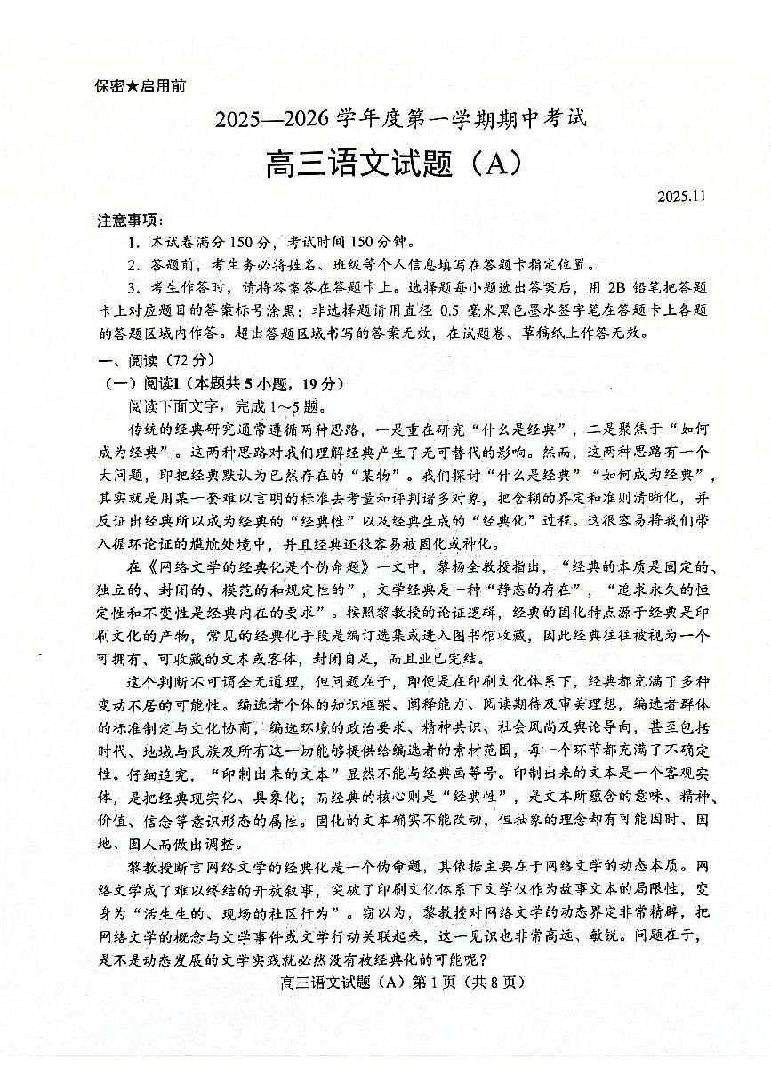 2026届山东省菏泽市一类学校高三上学期期中考试语文试卷A第1页
