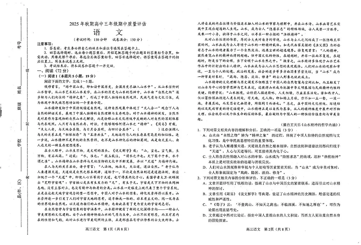 2025年秋期高中三年级期中质量评估语文试题第1页