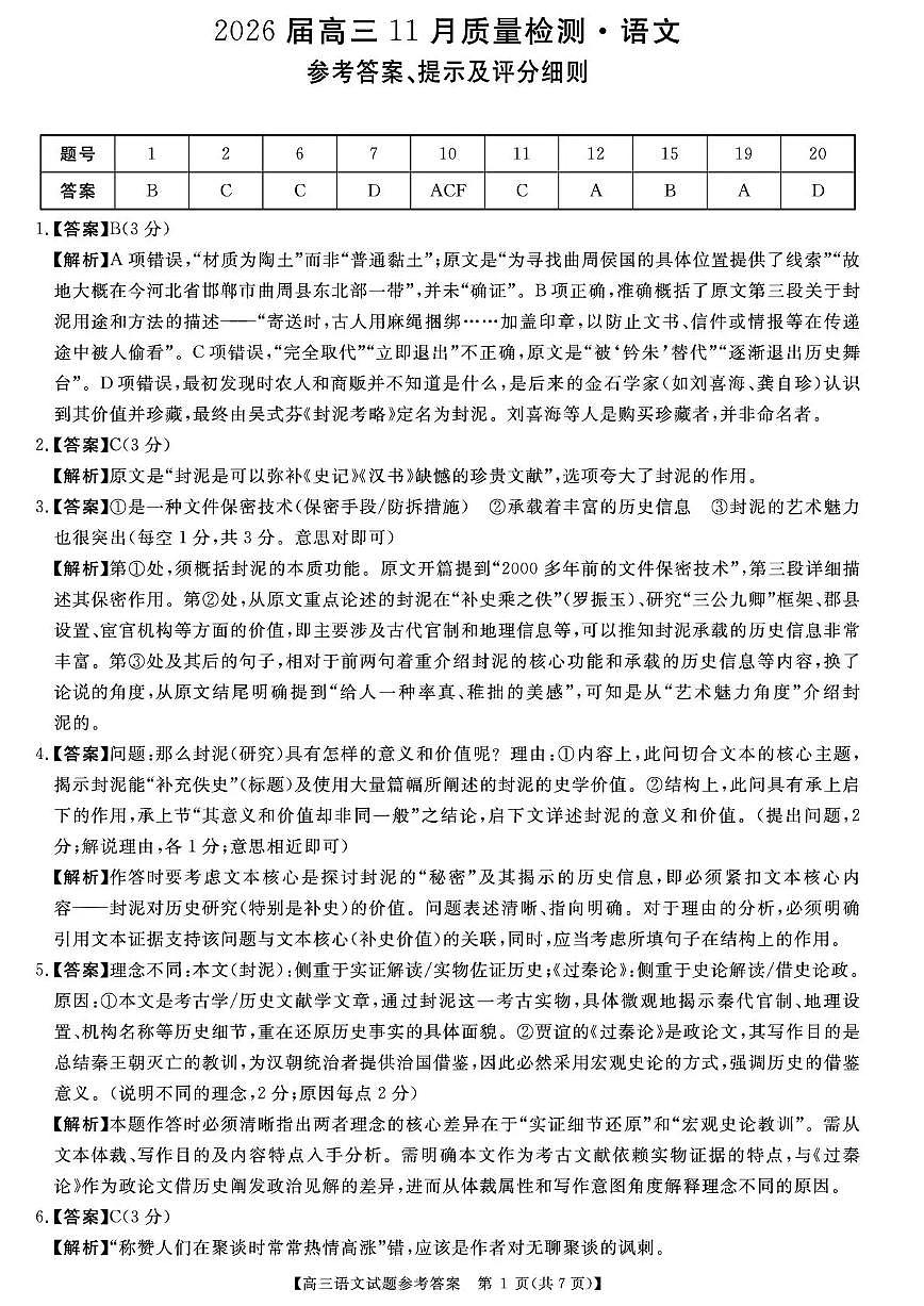 天壹名校联盟2026届高三11月质量检测语文答案第1页