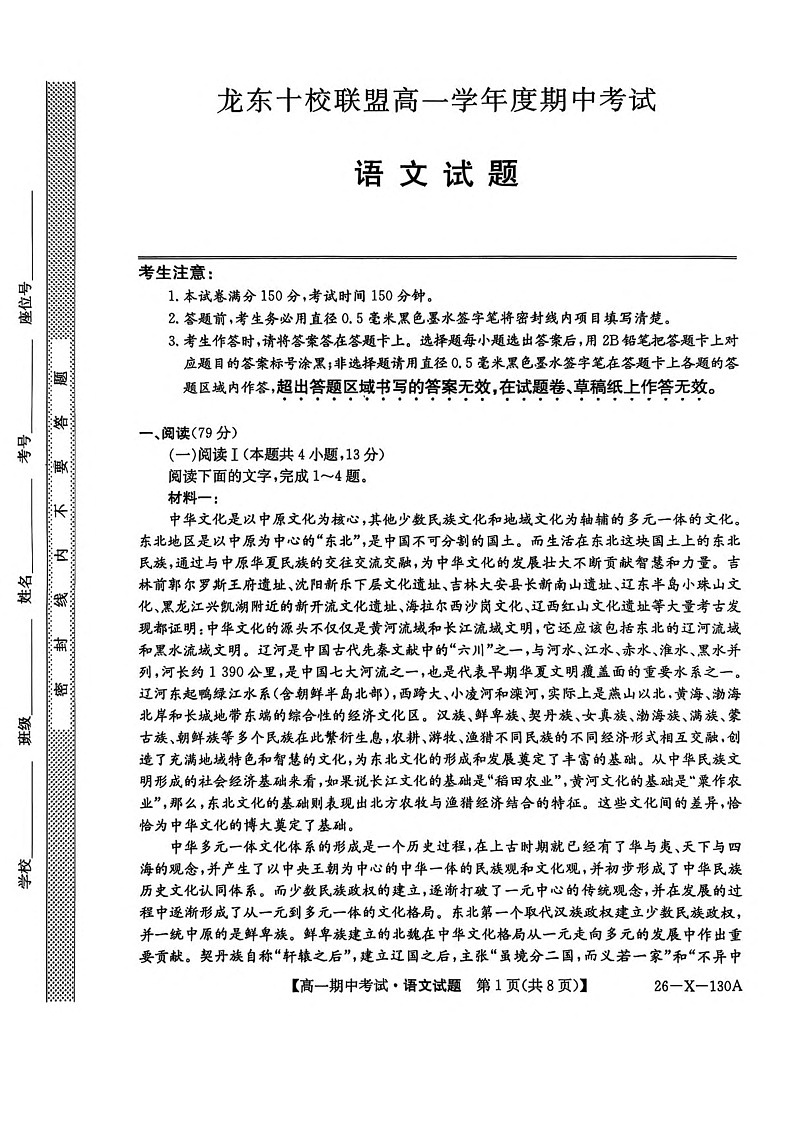 黑龙江省龙东十校联盟2025-2026学年高一上学期期中考试语文试卷第1页