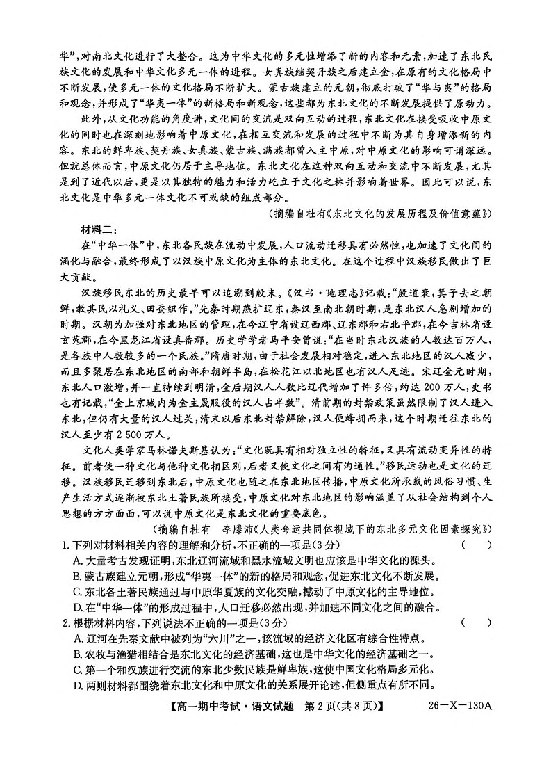 黑龙江省龙东十校联盟2025-2026学年高一上学期期中考试语文试卷第2页