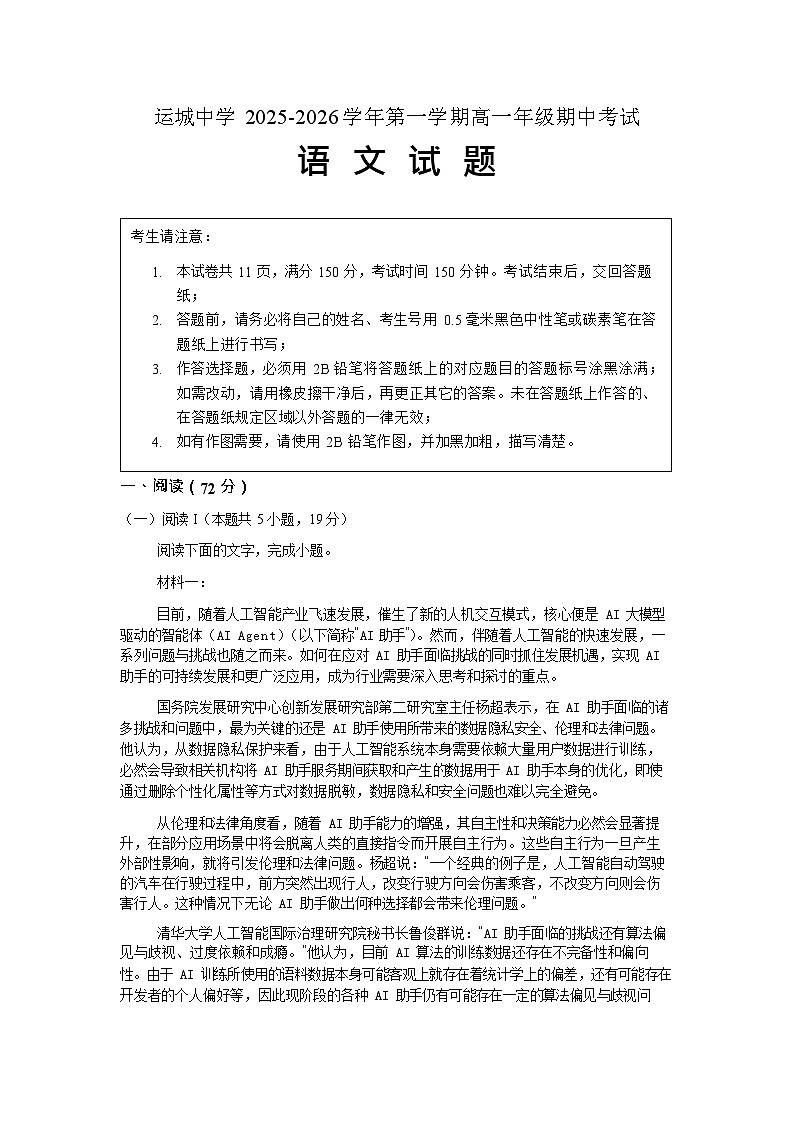 山西省运城中学2025-2026学年高一上学期期中考试语文试卷第1页