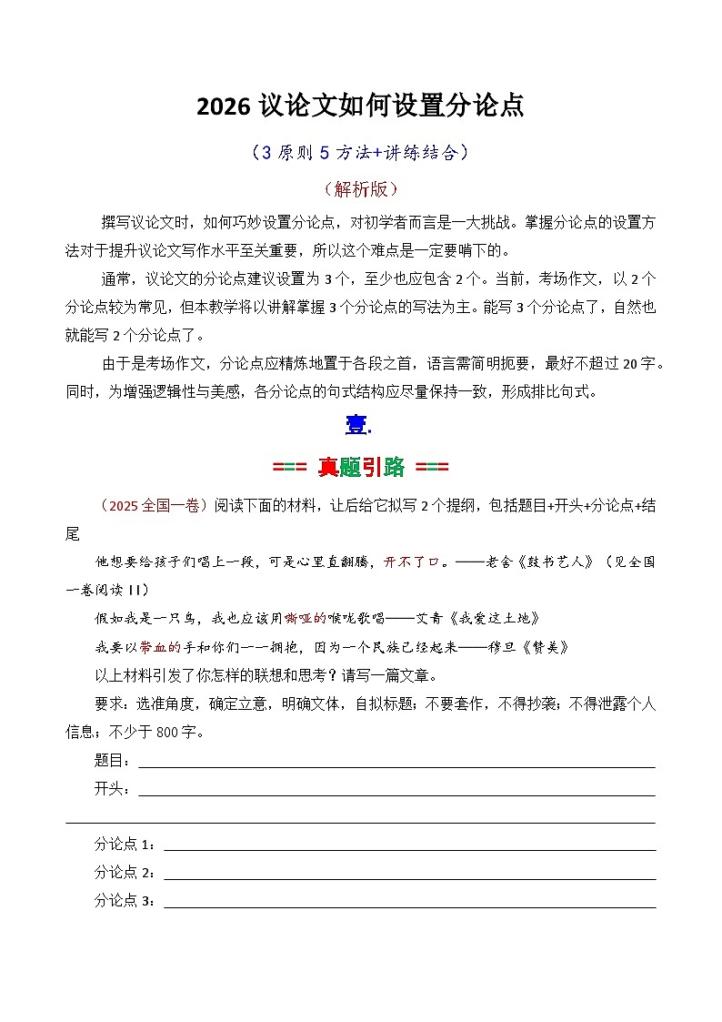 专题06-2026议论文如何拟写分论点方法讲解（解析版）-2026年高考语文议论文写作讲练（全国通用）第1页