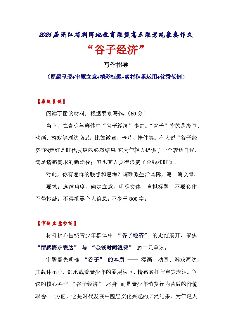 2026届浙江省新阵地教育联盟高三联考现象类作文“谷子经济”-备战2026年高考语文作文提分技法微专题（全国卷通用）第1页