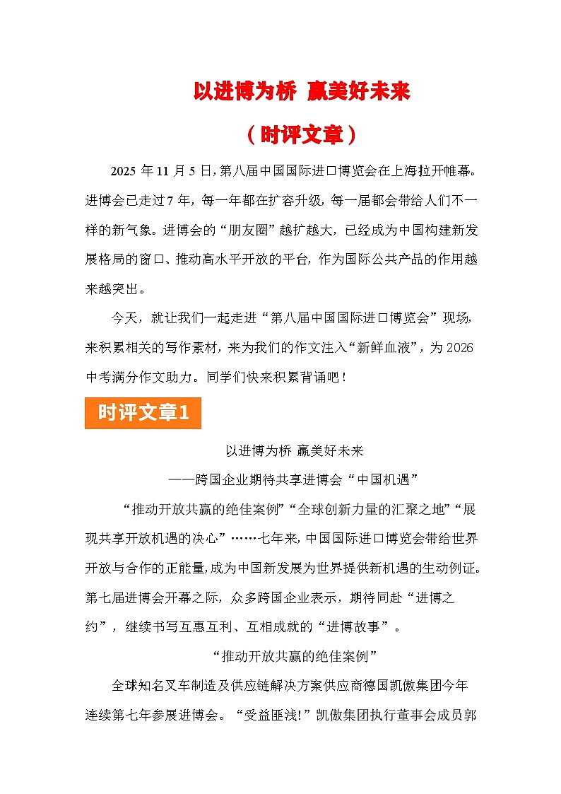 第八届“进博会”：与进博相约，与中国共赢（ 时评文章）-2026年高考语文作文热点话题素材讲练（全国通用）第1页