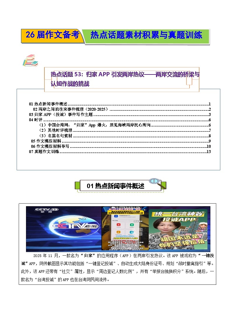 热点话题53：归家APP引发两岸热议——两岸交流的桥梁与认知作战的挑战-2026年高考语文作文热点话题素材讲练（全国通用）第1页