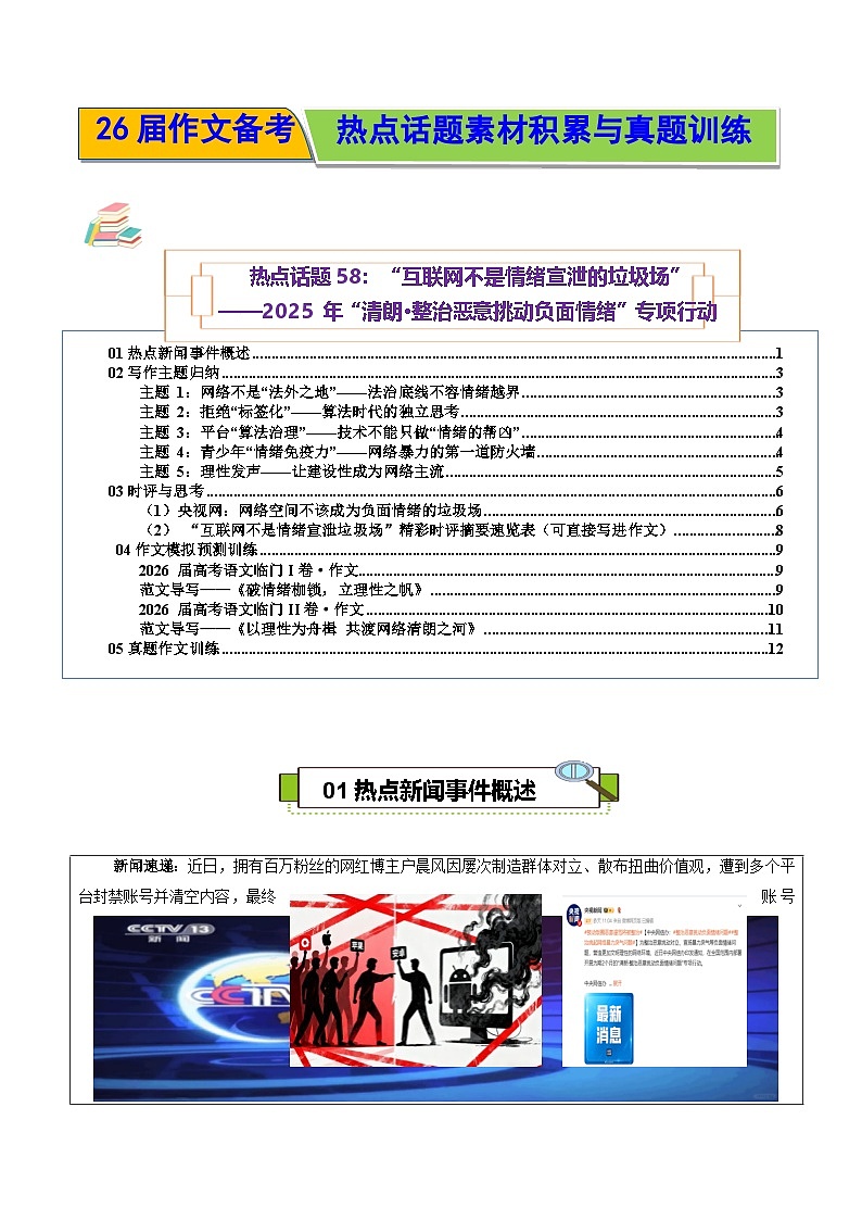 “互联网不是情绪宣泄的垃圾场 2025 年“清朗·整治恶意挑动负面情绪”专项行动-2026年高考语文作文热点话题素材讲练（全国通用）第1页