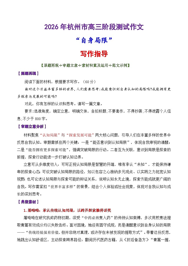 专题09 2026年杭州市高三阶段测试作文“正视局限，以探索拓界人生”-2026年高考语文作文写作核心技法指导（全国通用）第1页