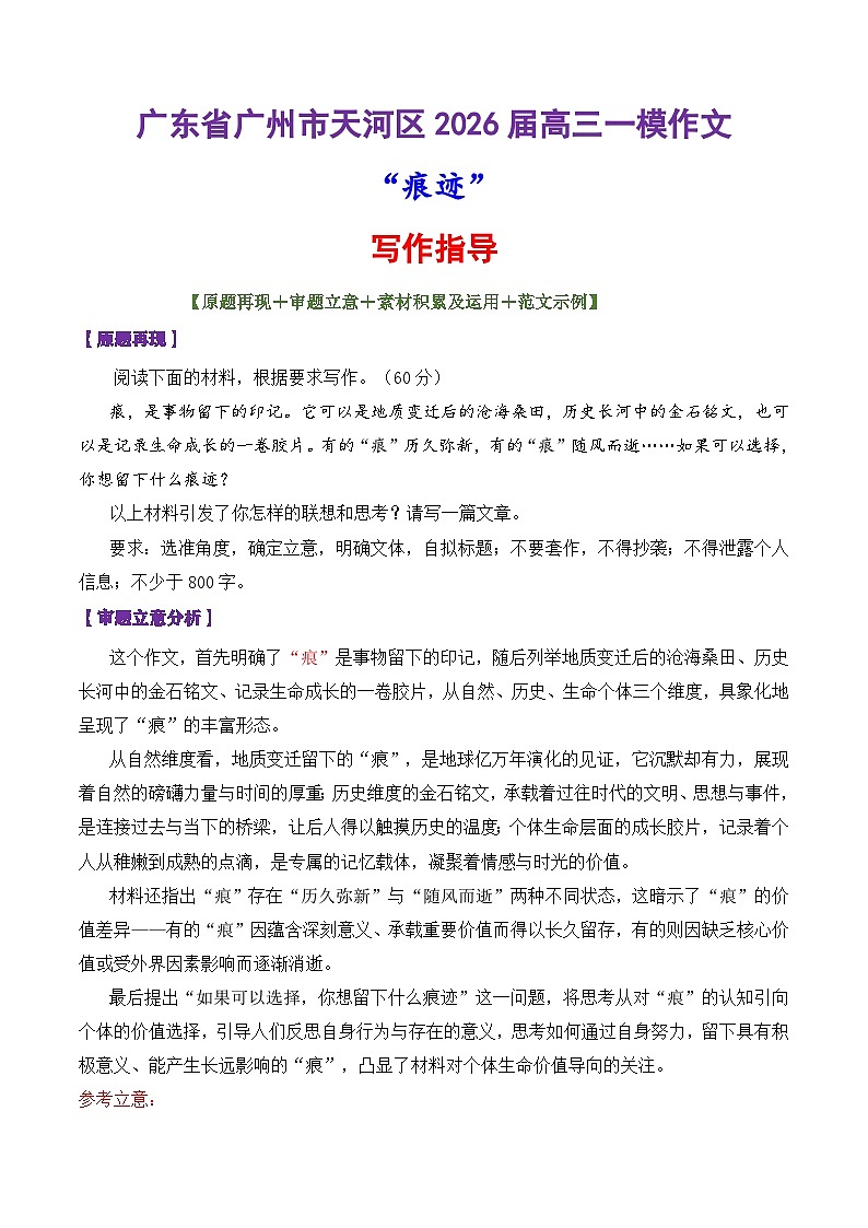 专题10  广东省广州市天河区2026届高三一模作文“痕迹”-2026年高考语文作文写作核心技法讲练（全国通用）第1页