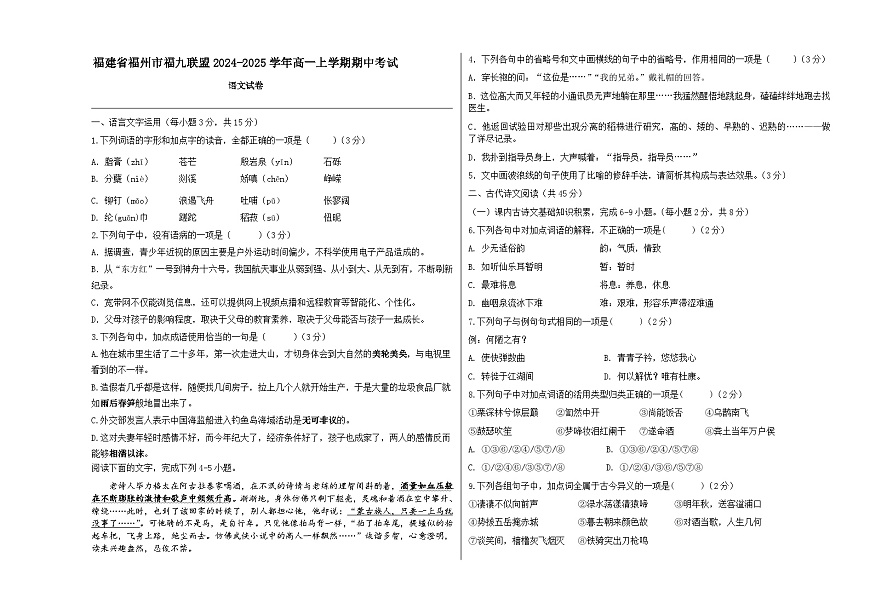 福建省福州市福九联盟2024-2025学年高一上学期期中考试 语文试卷含解析第1页