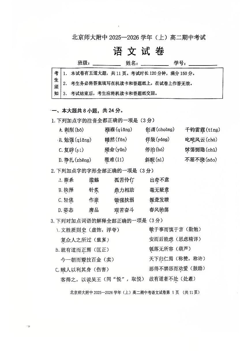 2025北京北师大附中高二（上）期中语文试卷第1页