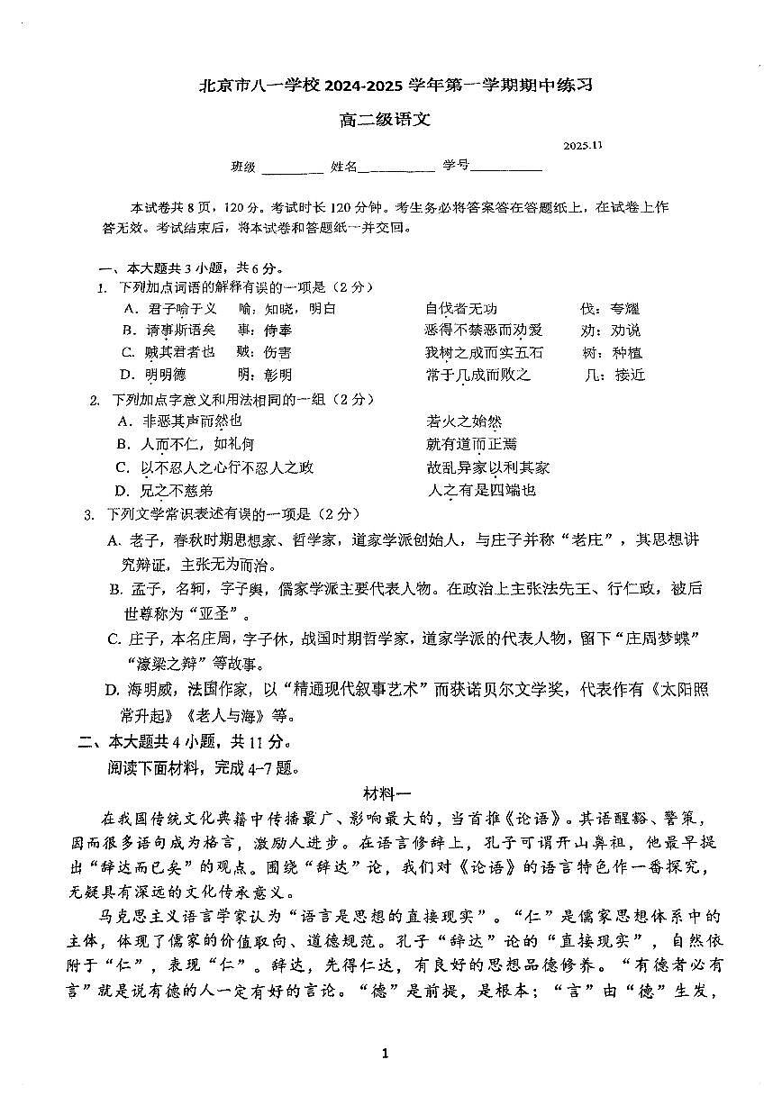 2025北京八一学校高二（上）期中语文试卷第1页