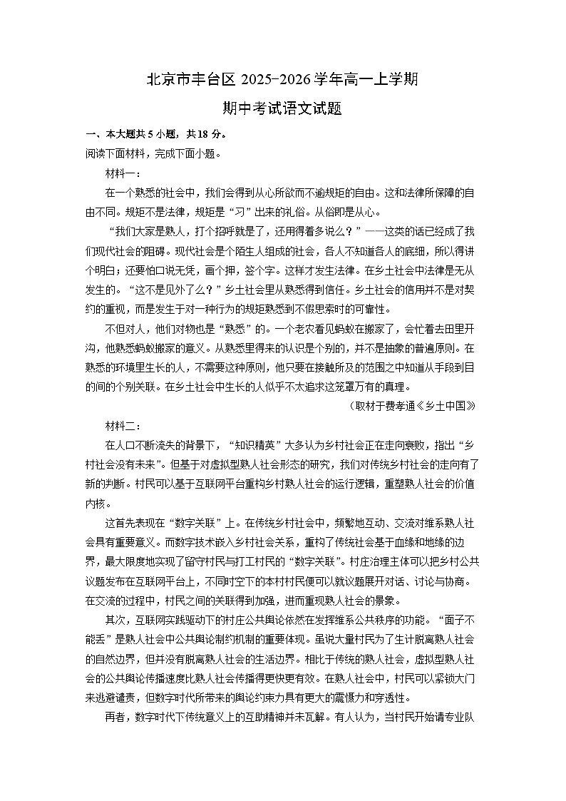 北京市丰台区2025-2026学年高一上学期期中考试语文试卷（学生版）第1页
