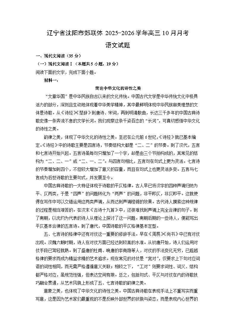 辽宁省沈阳市郊联体2025-2026学年高三上10月月考语文试卷（学生版）第1页