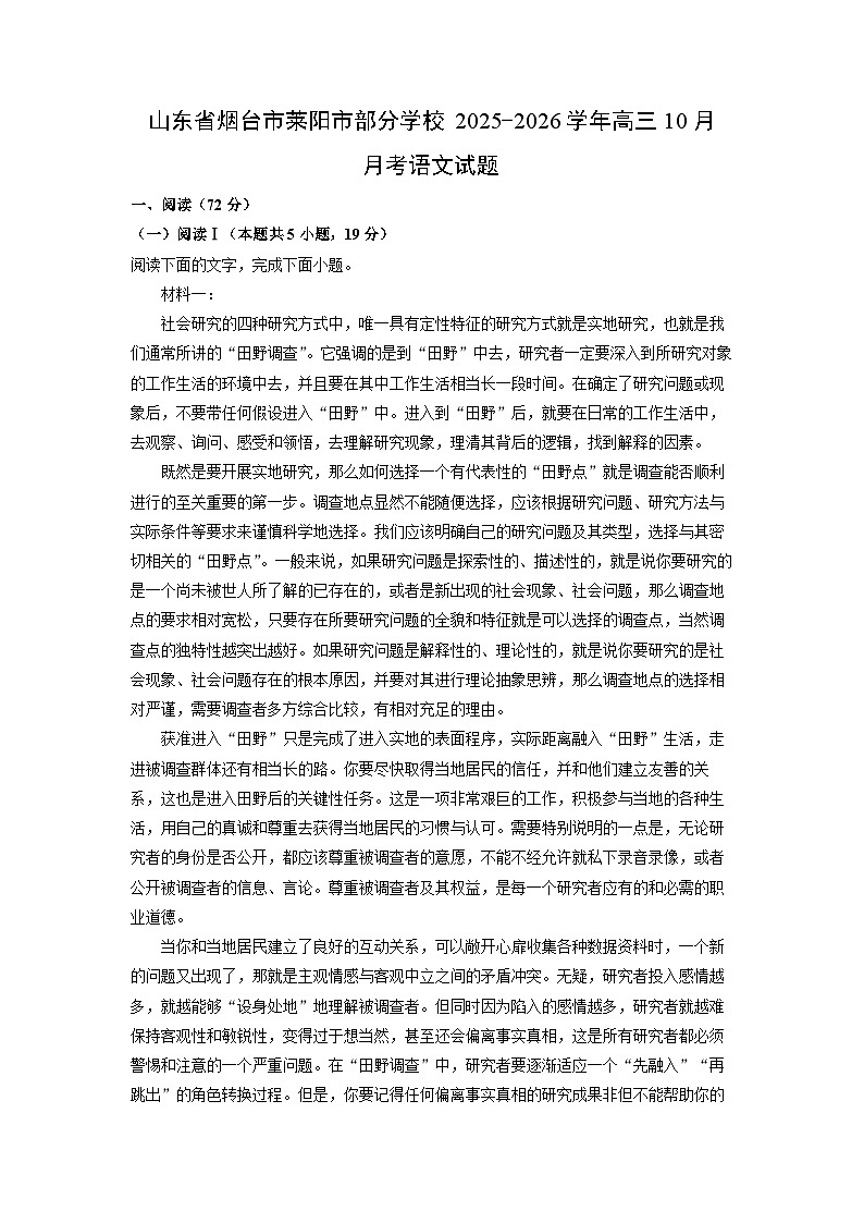 山东省烟台市莱阳市部分学校2025-2026学年高三上10月月考语文试卷（学生版）第1页