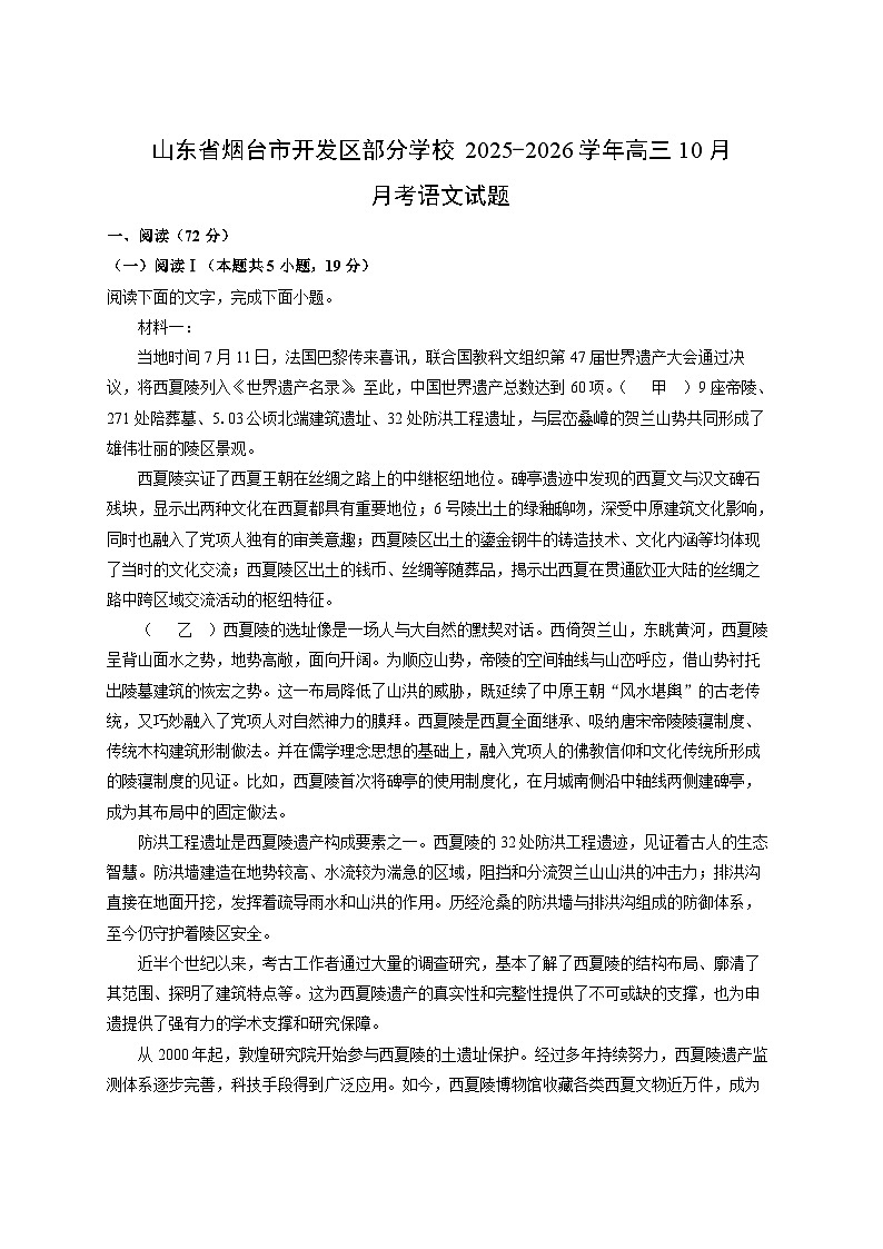 山东省烟台市开发区部分学校2025-2026学年高三上10月月考语文试卷（学生版）第1页
