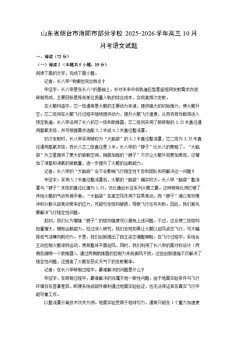 山东省烟台市海阳市部分学校2025-2026学年高三上10月月考语文试卷（学生版）第1页