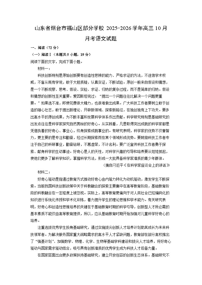 山东省烟台市福山区部分学校2025-2026学年高三上10月月考语文试卷（学生版）第1页