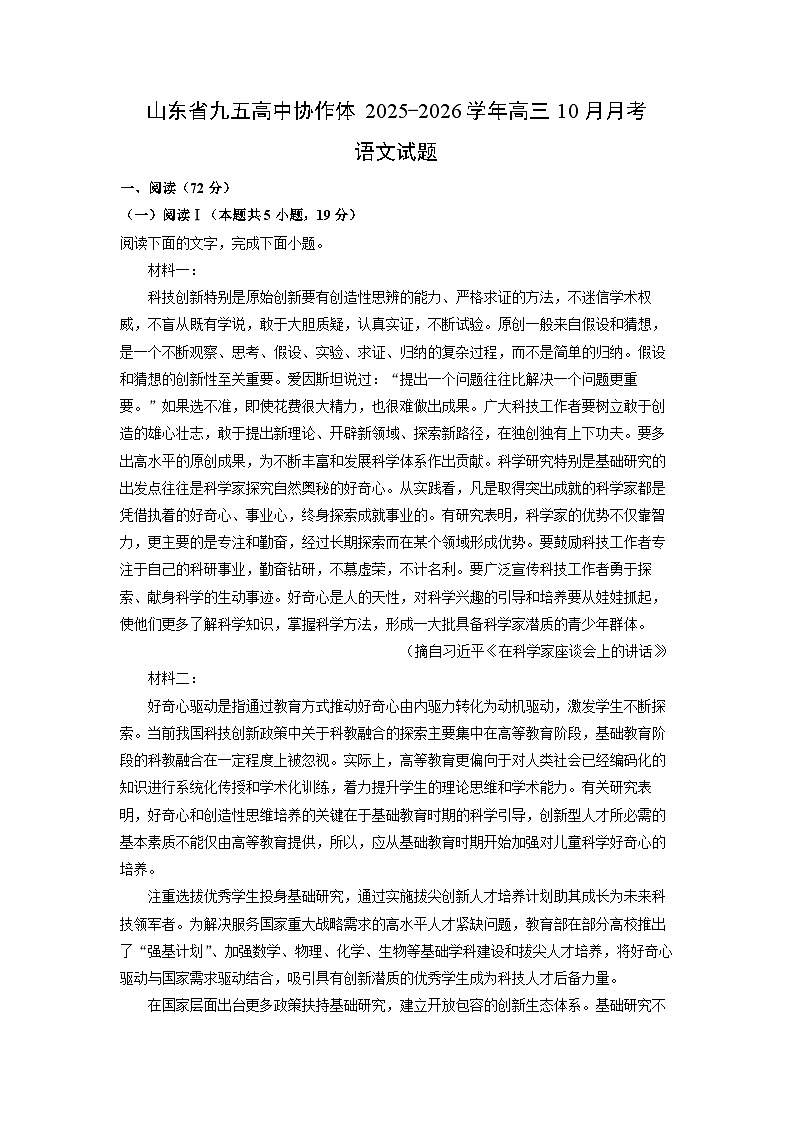 山东省九五高中协作体2025-2026学年高三上10月月考语文试卷第1页
