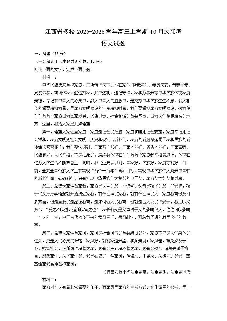 江西省多校2025-2026学年高三上学期10月大联考语文试卷（学生版）第1页