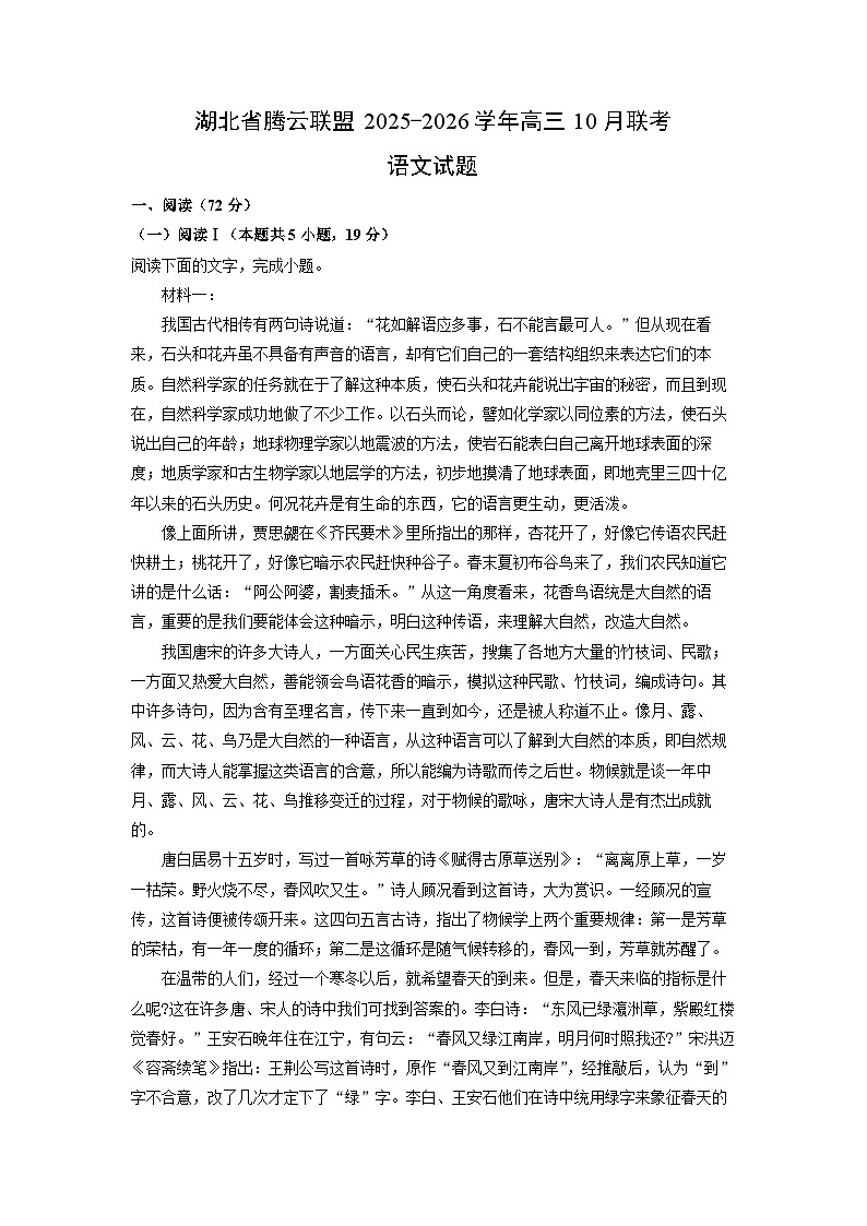 湖北省腾云联盟2025-2026学年高三上10月联考语文试卷（学生版）第1页