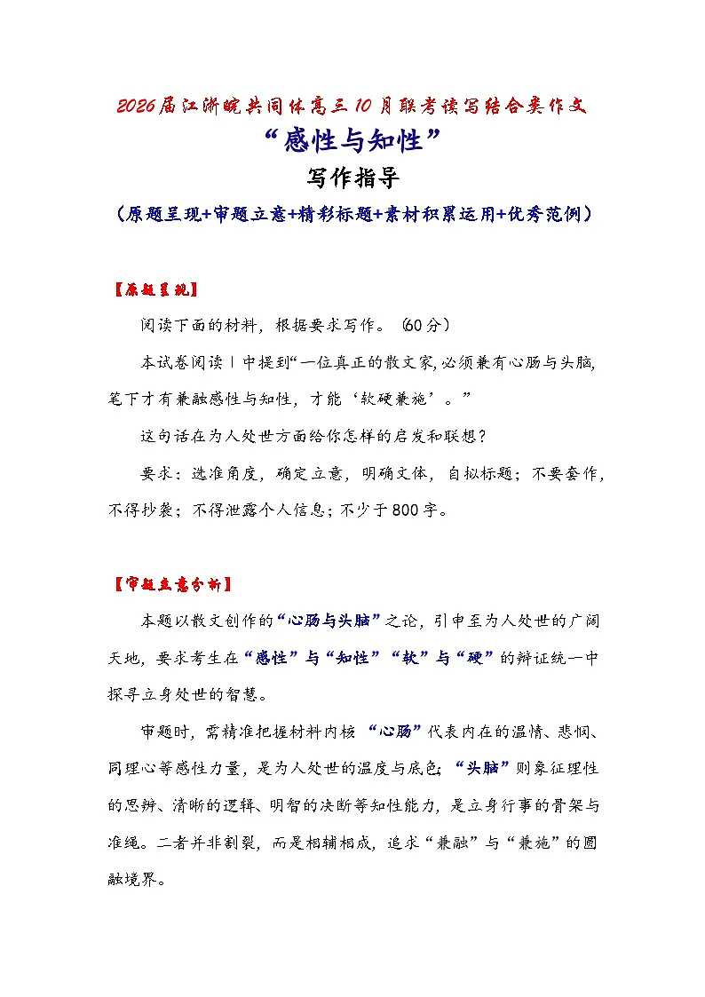 2026届江浙皖共同体高三10月联考读写结合类作文“感性与知性”-备战2026年高考语文作文提分技法微专题（全国卷通用）第1页